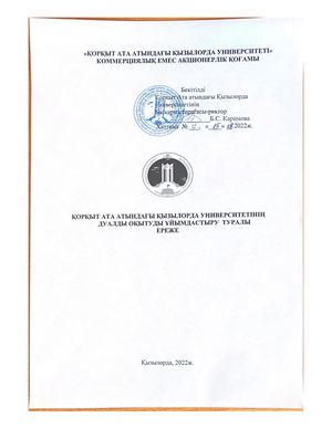 Дуалды оқытуды ұйымдастыру Ережесі