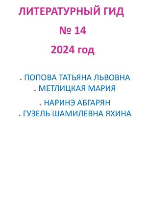 Литературный гид № 14 2024 год