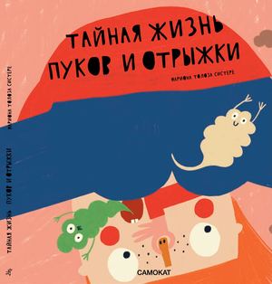 «ТАЙНАЯ ЖИЗНЬ ПУКОВ И ОТРЫЖКИ», Толоза Систере Мариона