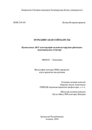Диссертация Нурбацин А.