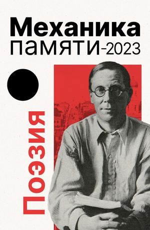«Поэтические штудии»: сборник стихов участников Всероссийского семинара молодых литераторов