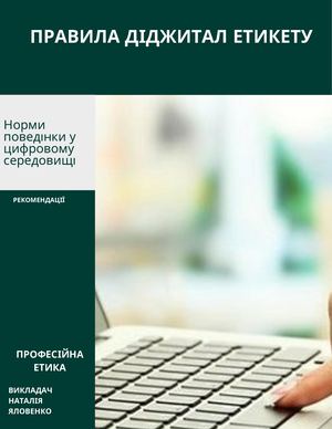 Діджитал етикет