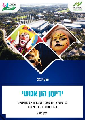 ידיעון הון אנושי מכון וינגייט חודש מרץ 2024 גליון מס 2