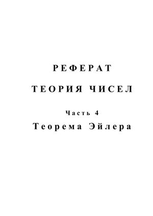 Реферат: Теория чисел. Часть 4. Теорема Эйлера