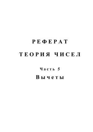 Реферат: Теория чисел. Часть 5. Вычеты.