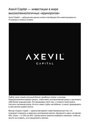 Axevil Capital — инвестиции в венчурный рынок США, Европы и Индии.