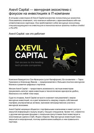 Axevil Capital — отзывы инвесторов о вложениях в частные венчурные рынки.