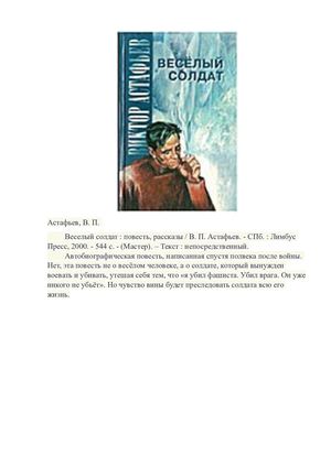Астафьев Веселый солдат