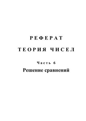 Реферат: Теория чисел. Часть 6. Решение сравнений