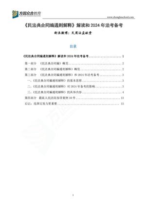 直播讲义-《民法典合同编通则解释》解读