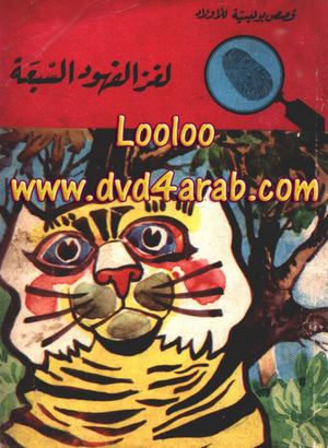 لغز الفهود السبعة سلسلة المغامرون الخمسة 42 64287 Foulabook Com