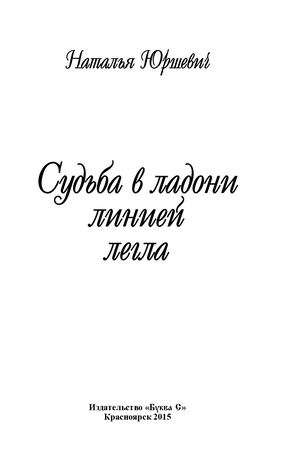 Наталья Юршевич. Судьба в ладони линиёй легла