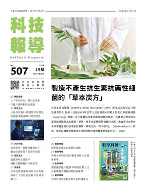 科技報導3月號 507期