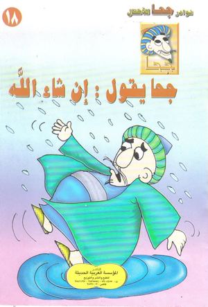 18 جحا يقول إن شاء الله