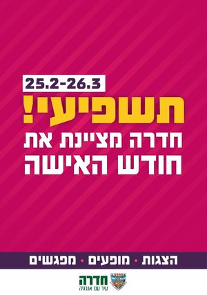 חודש האשה בחדרה