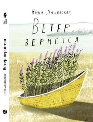 «ВЕТЕР ВЕРНЁТСЯ», НИНА ДАШЕВСКАЯ