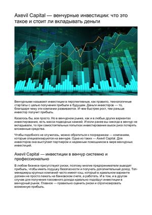 Axevil Capital — партнер для инвестиций в венчурный рынок