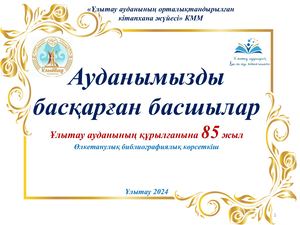 Ауданымызды басқарған басшылар