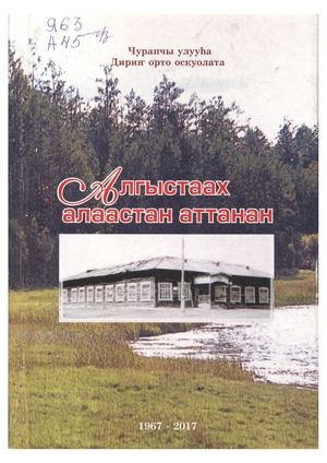 Алгыстаах алаасатан аттанан