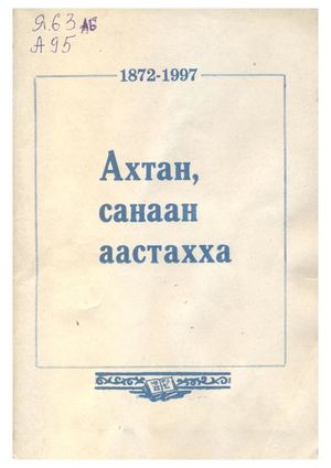 Ахтан санаан аастахха