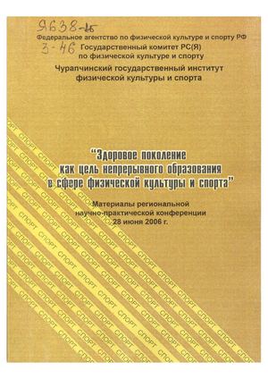 Здоровое поколение как цель непрерывного образования в сфере физической культуры и спорта