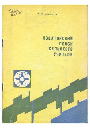 Новаторский поиск сельского учителя