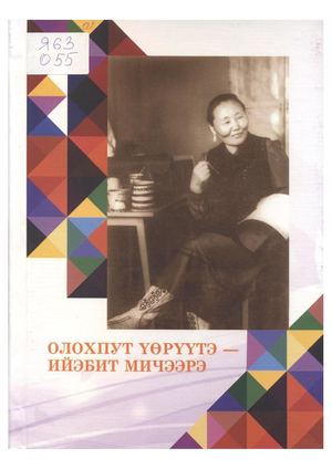 Олохпут үөрүүтэ - ийэбит мичээрэ