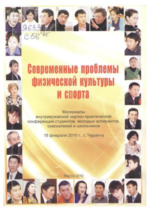 Современные проблемы физической культуры и спорта