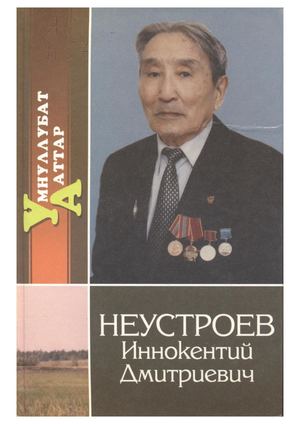 Неустроев Иннокентий Дмитриевич