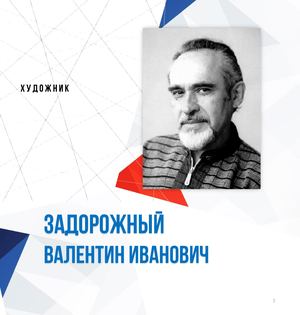 Задорожный В. И.