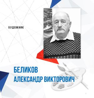 Беликов А. В.
