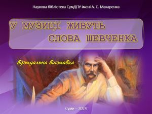 Віртуальна виставка У музиці живуть слова Шевченка