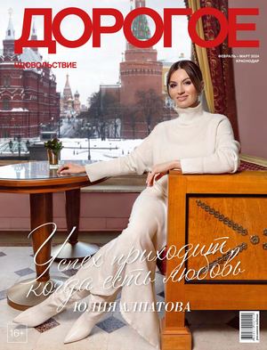 Дорогое Удовольствие Краснодар февраль/март 2024