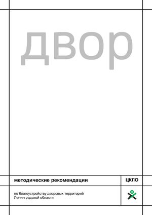 Методрекомендации по благоустройству дворовых территорий ЦКЛО