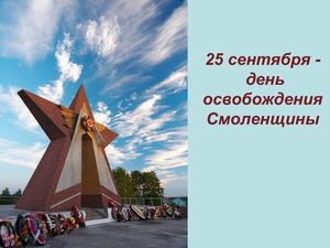 Презентация освобождение Смоленщины