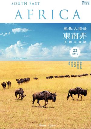 東南非五國22天大冒險