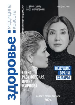 Журнал "Здоровье. Медицина. Красота" №1(52)/2024