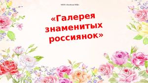 Галерея знаменитых россияно