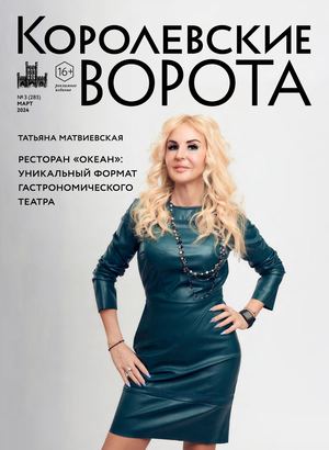 Королевские ворота №3 (285)