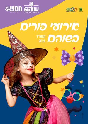 חוברת אירועים פורים בשוהם 2024