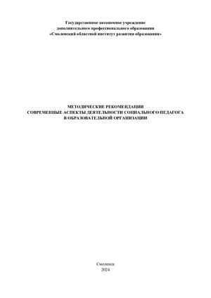 Методические рекомендации "Современные аспекты деятельности социального педагога в образовательной организации"
