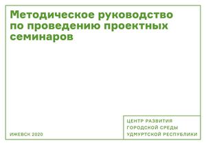Проведение проектных семинаров