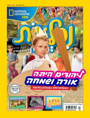 נפלאות גיליון אדר