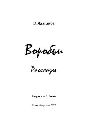 Ядаганов В. А. «Воробьи». Рассказы.