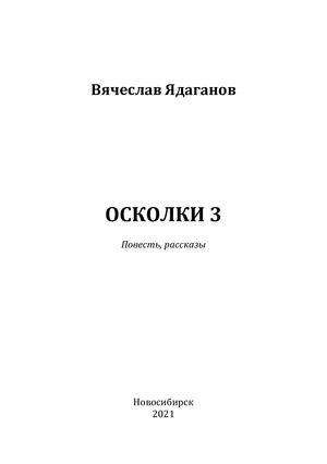 Ядаганов В.А. «Осколки 3». Повесть, рассказы