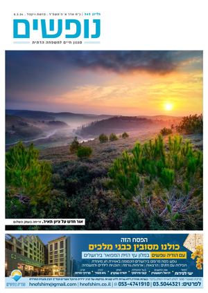 נופים&נופשים גיליון מס׳ 362 | כ״ח אדר א׳ ה׳תשפ״ד | פרשת ויקהל | 8.3.24