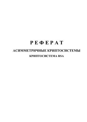 Реферат: Криптосистема RSA.