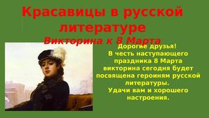 Викторина  к 8 Марта!!!