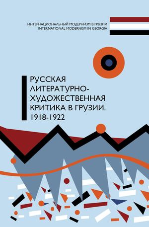 Русская литературно-художественная критика в Грузии. 1918–1922