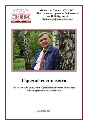 Горячий снег памяти (Юрий Бондарев)